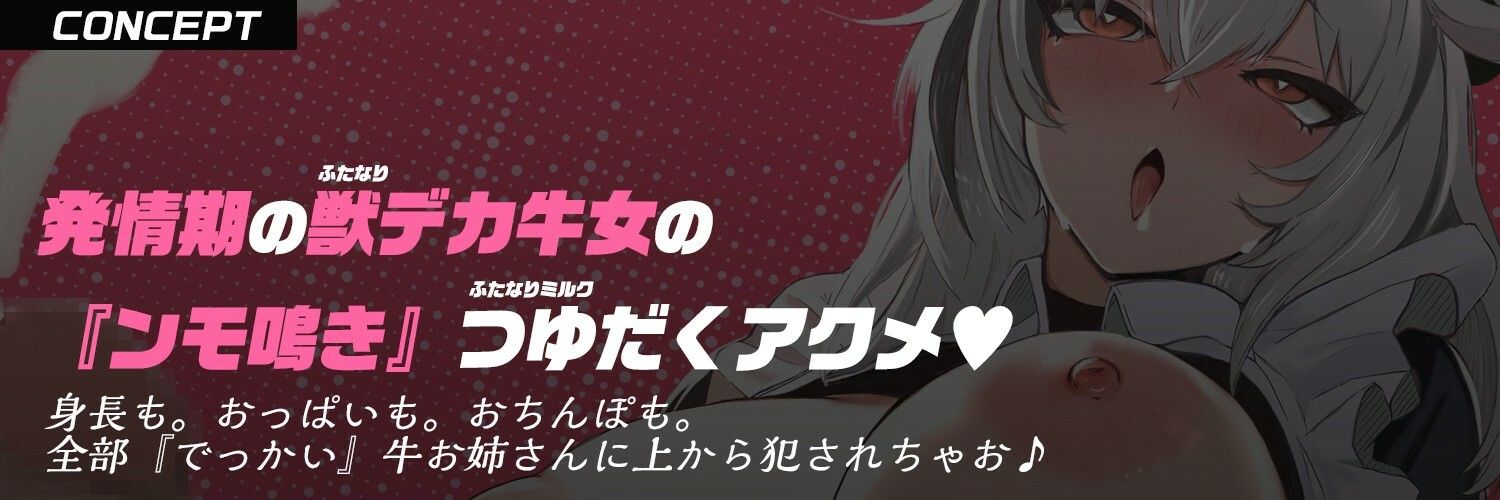 【ふたなり×デカ牛娘×おねショタ】でっかい牛女メイドお姉ちゃんは『ふたなり発情期』→ショタっ子あなたはケツ穴大ピンチ！？【逆アナル＆逆レ〇プ】