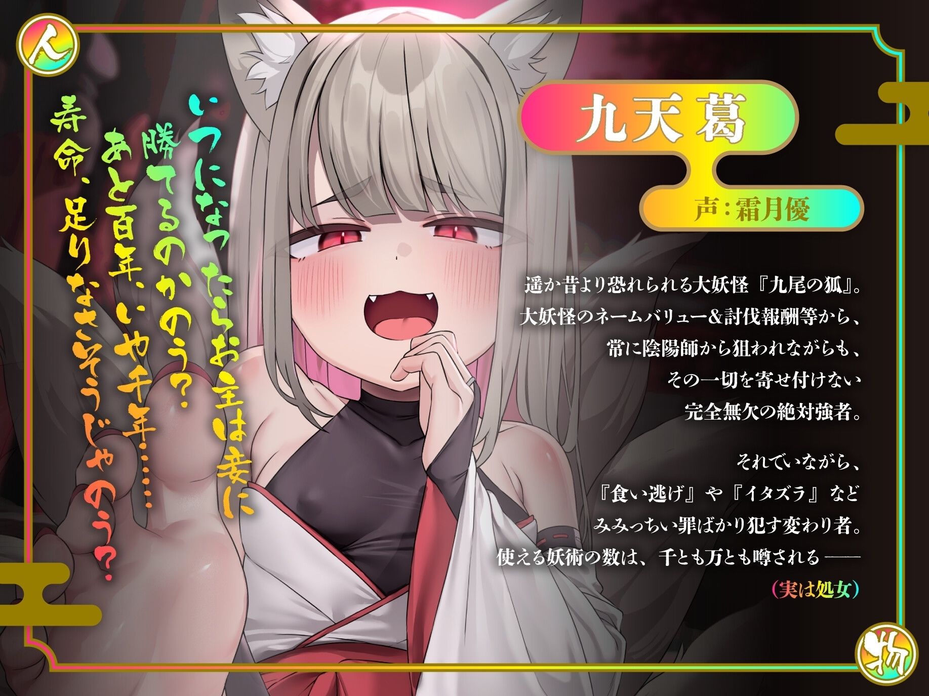 【CG集＆イラスト大量】悪行三昧！？ 九尾のぷにまん狐VS感度三千倍陰陽術〜弱体化した最強妖怪に遠慮無用の快楽拷問！ 果てのオホ声種付け交尾で俺のものになれ九天葛〜