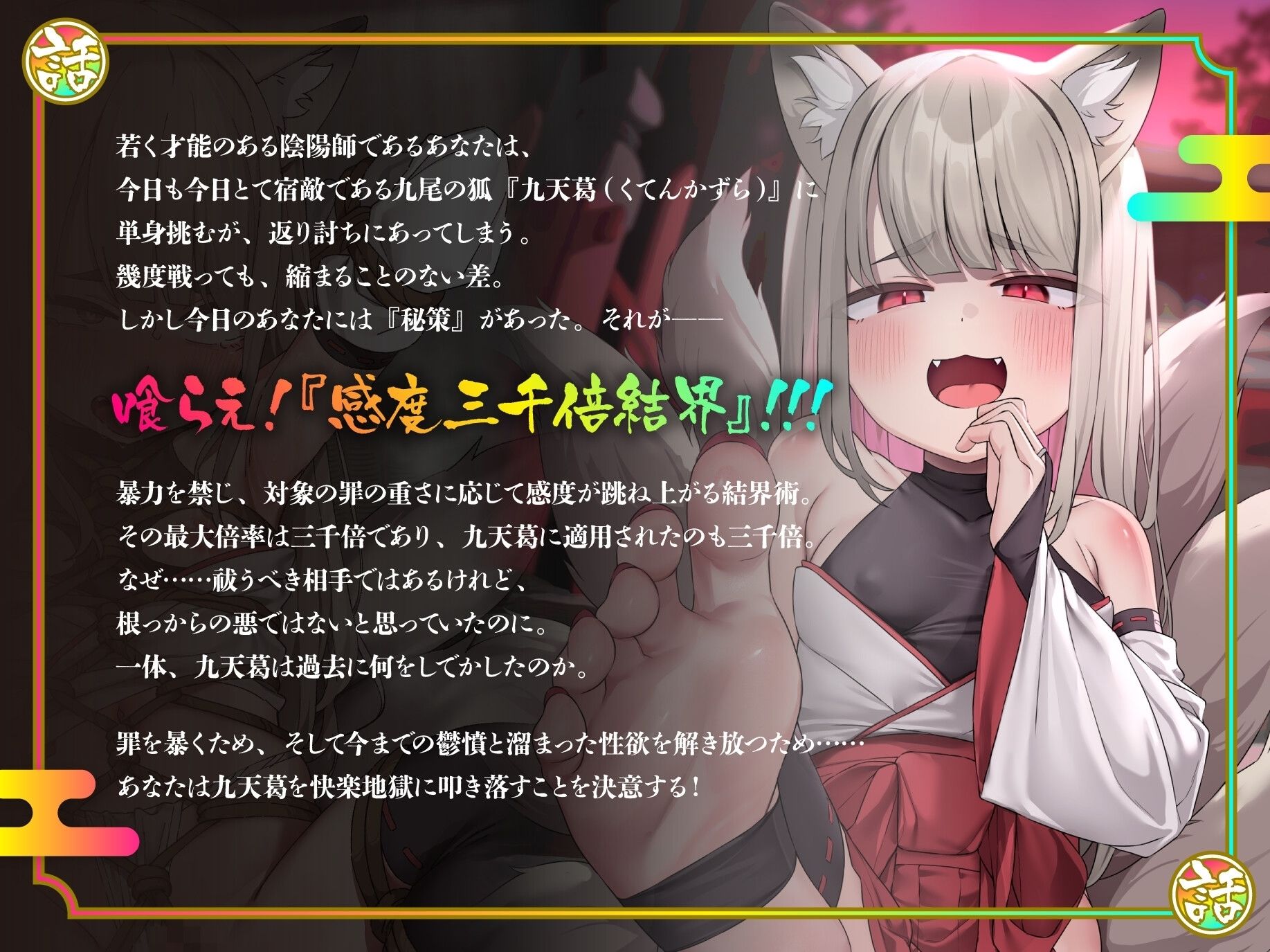 【CG集＆イラスト大量】悪行三昧！？ 九尾のぷにまん狐VS感度三千倍陰陽術〜弱体化した最強妖怪に遠慮無用の快楽拷問！ 果てのオホ声種付け交尾で俺のものになれ九天葛〜