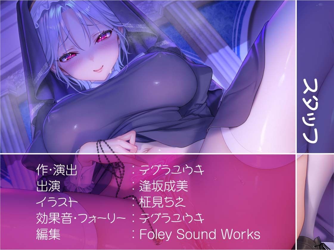 淫紋シスター〜実はビッチなシスターさんは童貞君を搾精させてくれる〜【フォーリーサウンド】