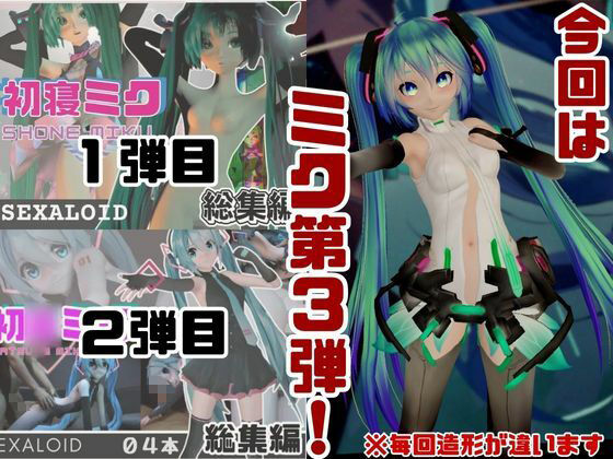 【総集編】三月九日って言えば初音ミクの日でしょう！という事でミクが攻める動画総集編