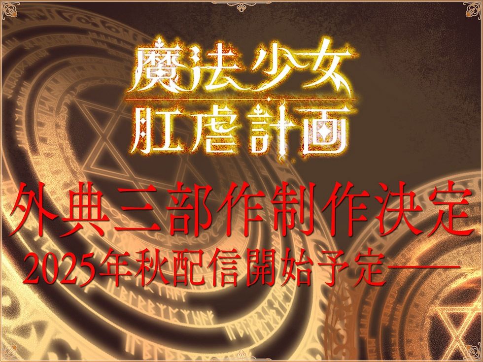 魔法少女肛虐計画 叛逆の終章 肛虐神ア・クーメ【KU100ハイレゾ】