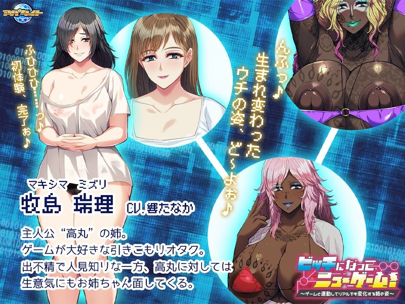 ビッチになって、ニューゲーム！〜ゲームと連動してリアルでも変化する姉の姿〜