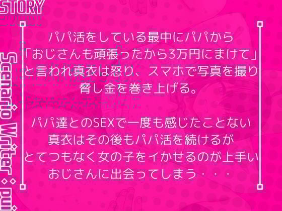 生意気パパ活女子を絶倫おじさんがHなお仕置きしてみた