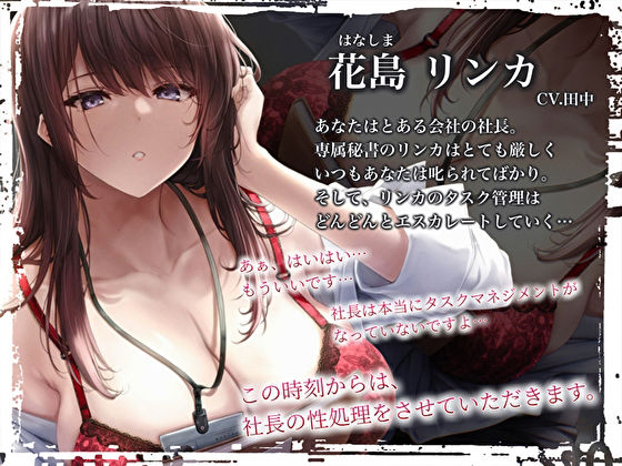 社長嫌いな専属秘書が今夜も寝かせてくれない〜社長…夜のタスク管理させていただきます〜