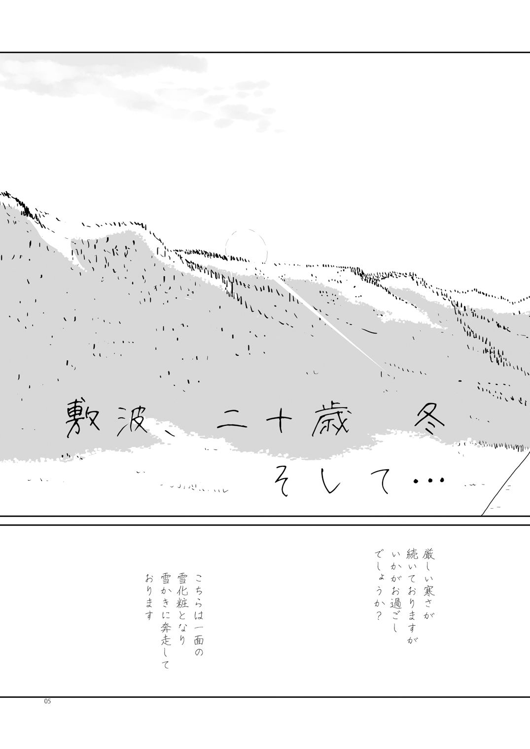 敷波、二十歳 冬 そして…