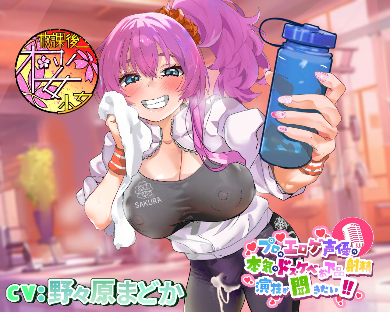 【ちんトレシリーズ第3弾！】プロのエロゲ声優の本気のドスケベお下品射精演技が聞きたい！ 野々原まどか編【ギャル系ふたなりインストラクターのオホ声がガチヤバい！】