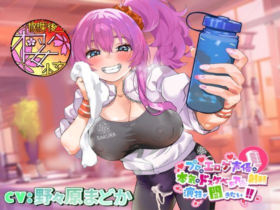 【ちんトレシリーズ第3弾！】プロのエロゲ声優の本気のドスケベお下品射精演技が聞きたい！ 野々原まどか編【ギャル系ふたなりインストラクターのオホ声がガチヤバい！】