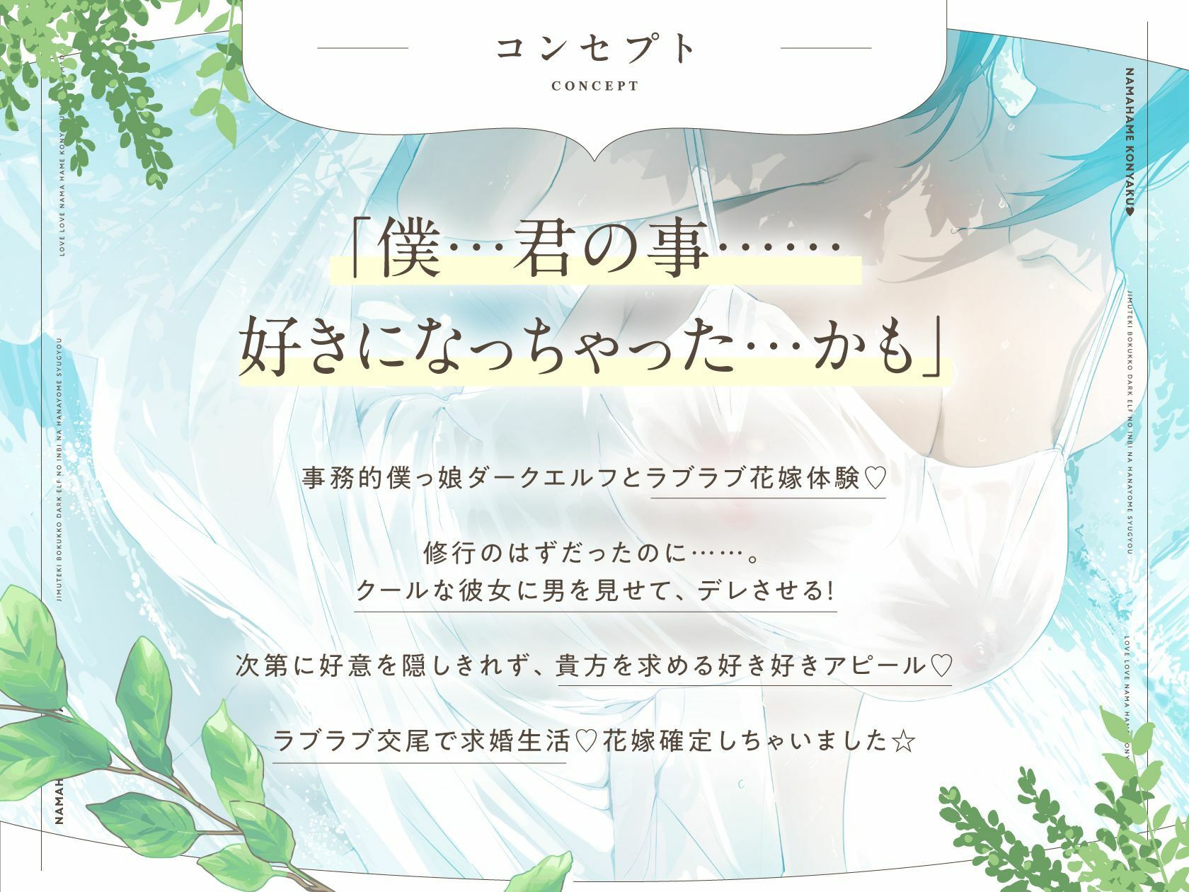 【??発売〜28日間限定40%オフ!?】事務的僕っ娘ダークエルフの淫靡な花嫁修業☆ラブラブ生ハメ婚約に至るまで(メロメロ、オホ声)