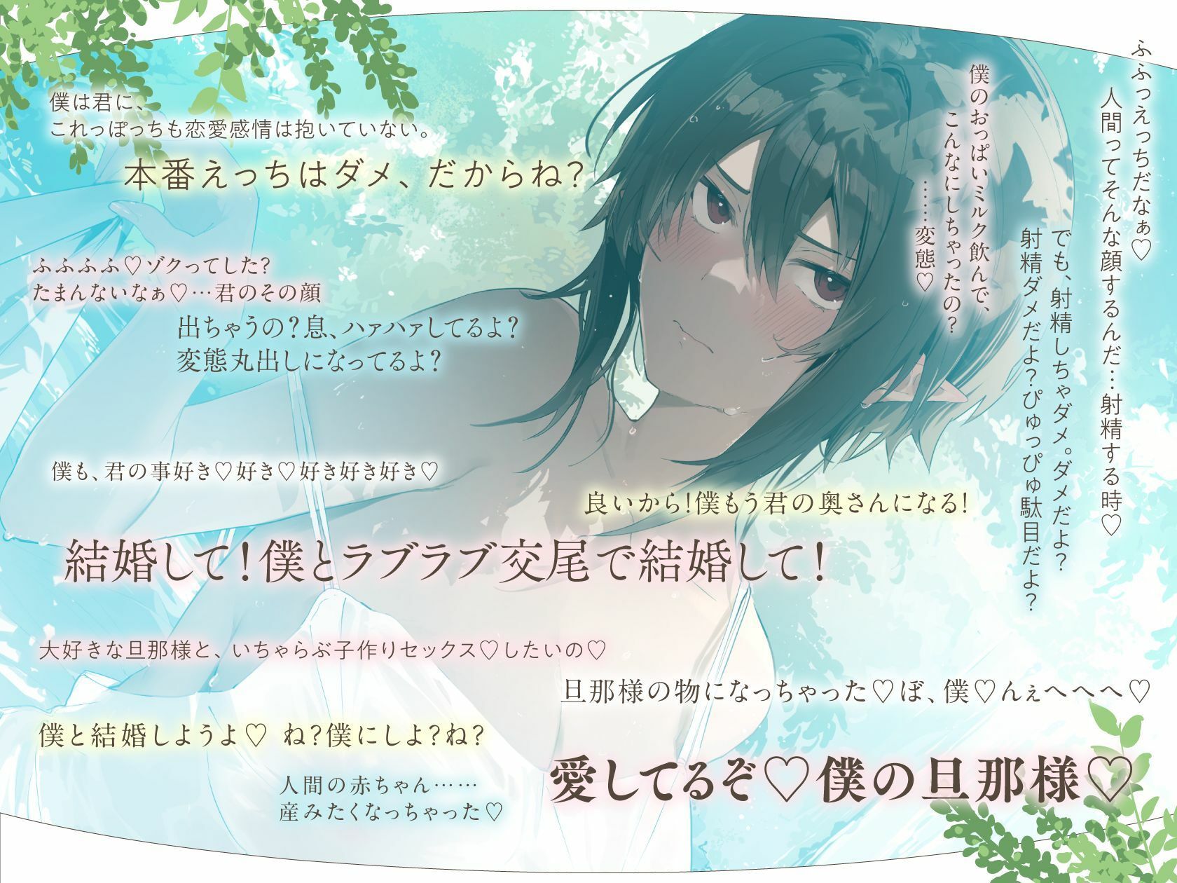 【??発売〜28日間限定40%オフ!?】事務的僕っ娘ダークエルフの淫靡な花嫁修業☆ラブラブ生ハメ婚約に至るまで(メロメロ、オホ声)