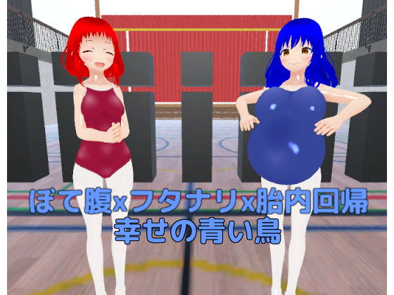 ぼて腹xフタナリx胎内回帰 幸せの青い鳥