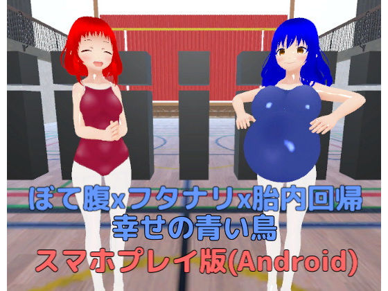 ぼて腹xフタナリx胎内回帰 幸せの青い鳥【スマホプレイ版】