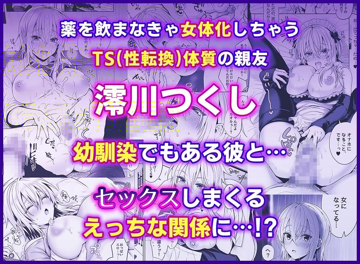 俺の親友はTS（性転換）体質 総集編2