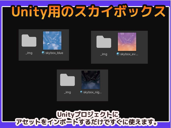 Skybox「通常の空・3種類」Unity素材〜商用成人利用OKの著作権フリー