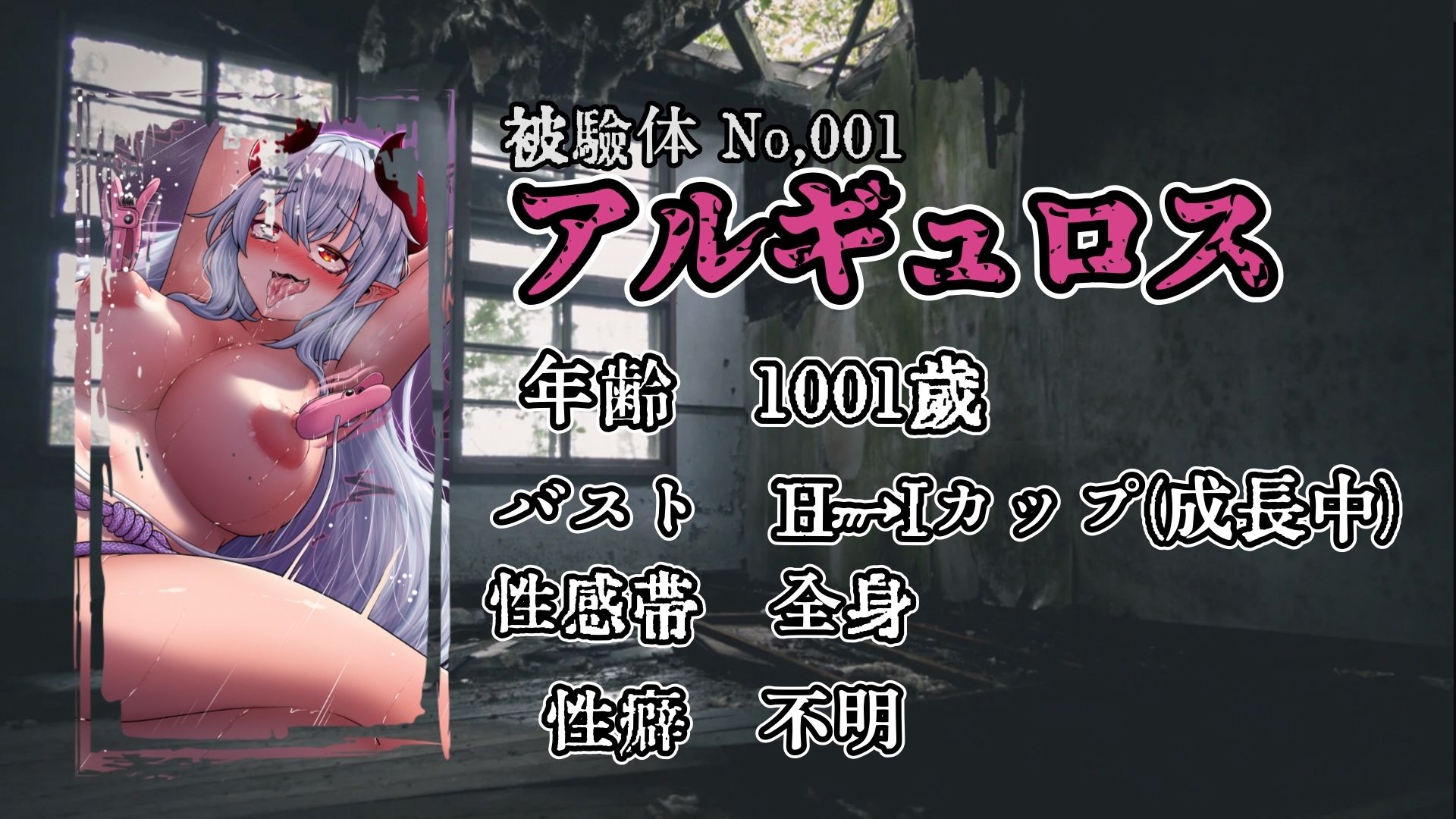 『女体快楽実験場』 被験体No，001「アルギュロス」Stage，1 後編