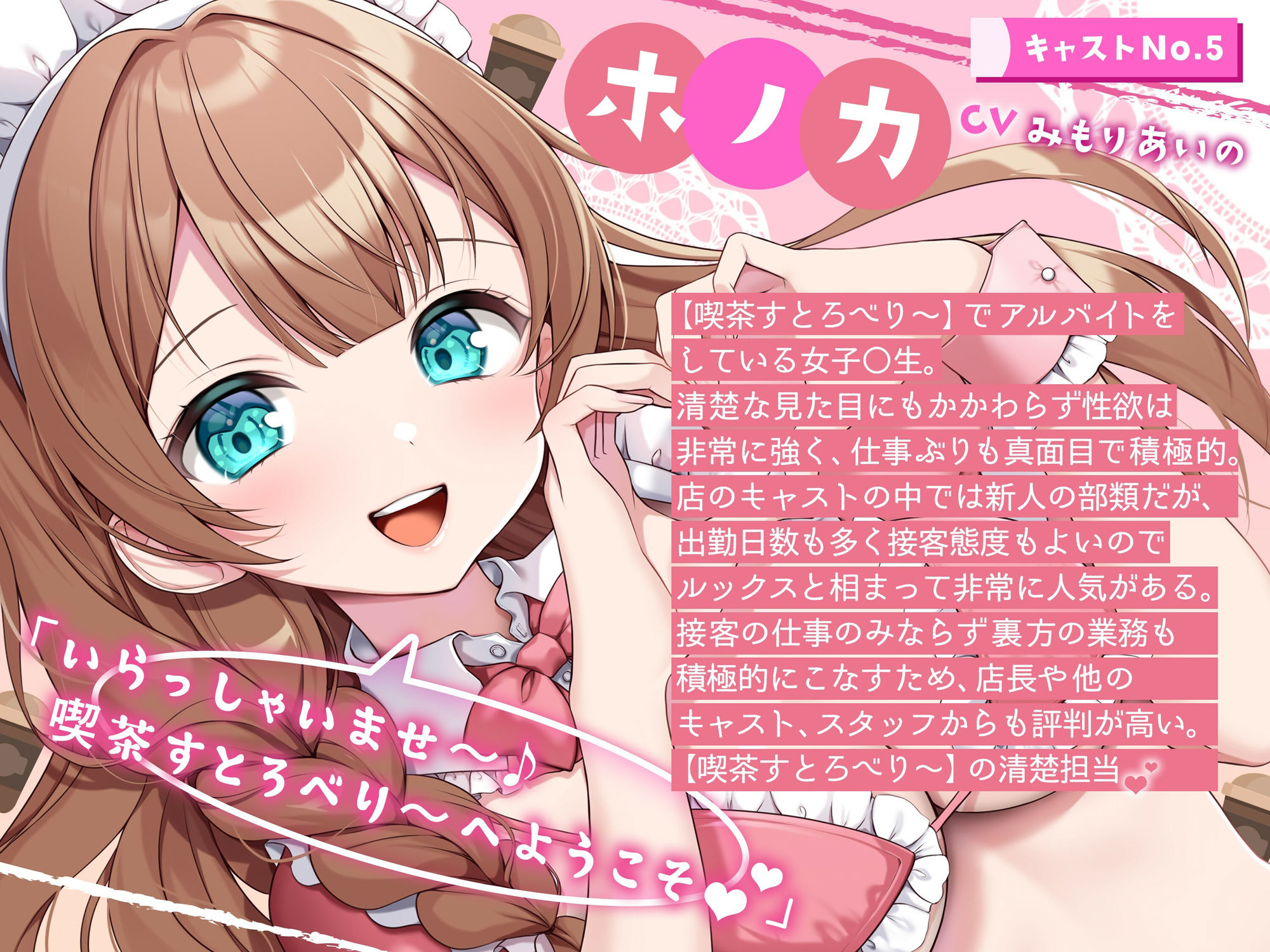 【喫茶すとろべり〜へようこそ.01】『キャストNo.5:ホノカ』新人だけどHなご奉仕、頑張ります♪【CV:みもりあいの】【バイノーラル/KU100】