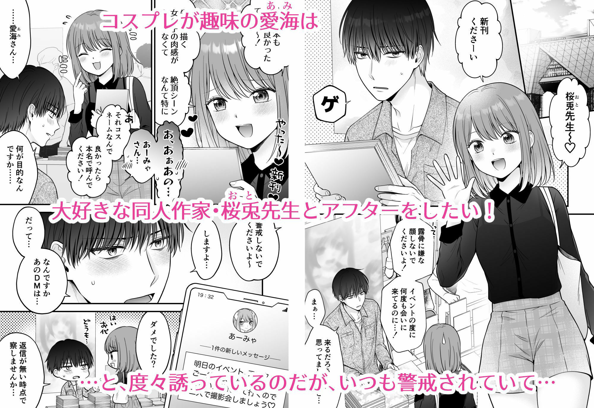 小悪魔レイヤーさんは陰キャ作家さんに逆らえない