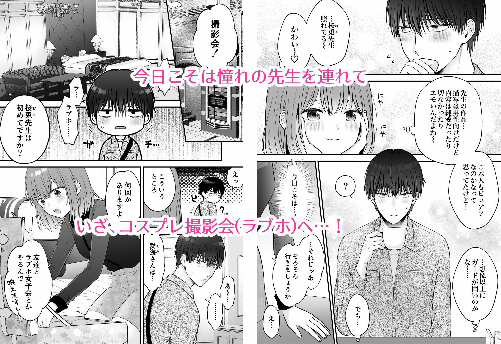 小悪魔レイヤーさんは陰キャ作家さんに逆らえない