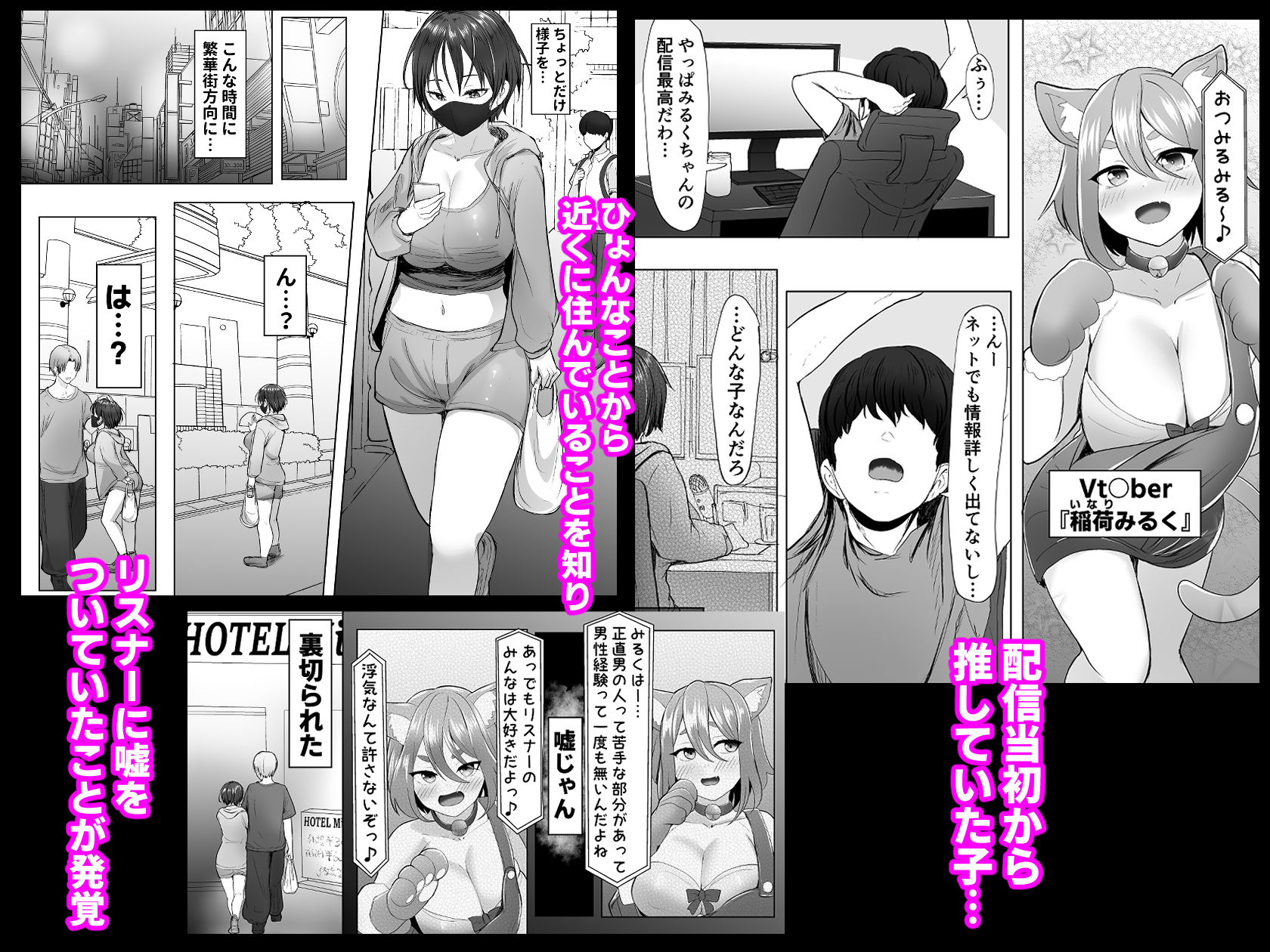 推しの配信者に裏切られたので僕のちんぽで堕とした