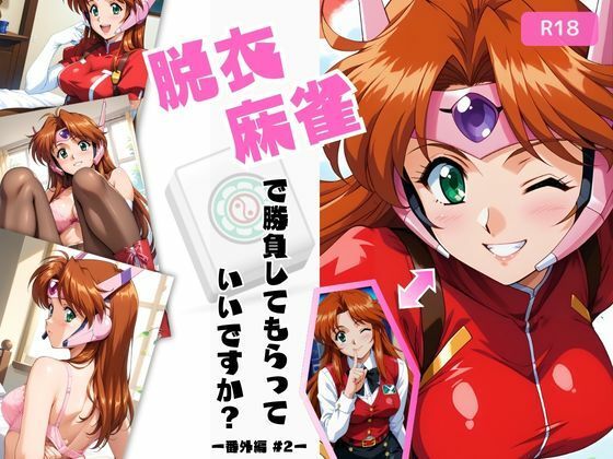 脱衣麻雀で勝負してもらっていいですか？番外編 ＃2（スーチー〇イ）433枚