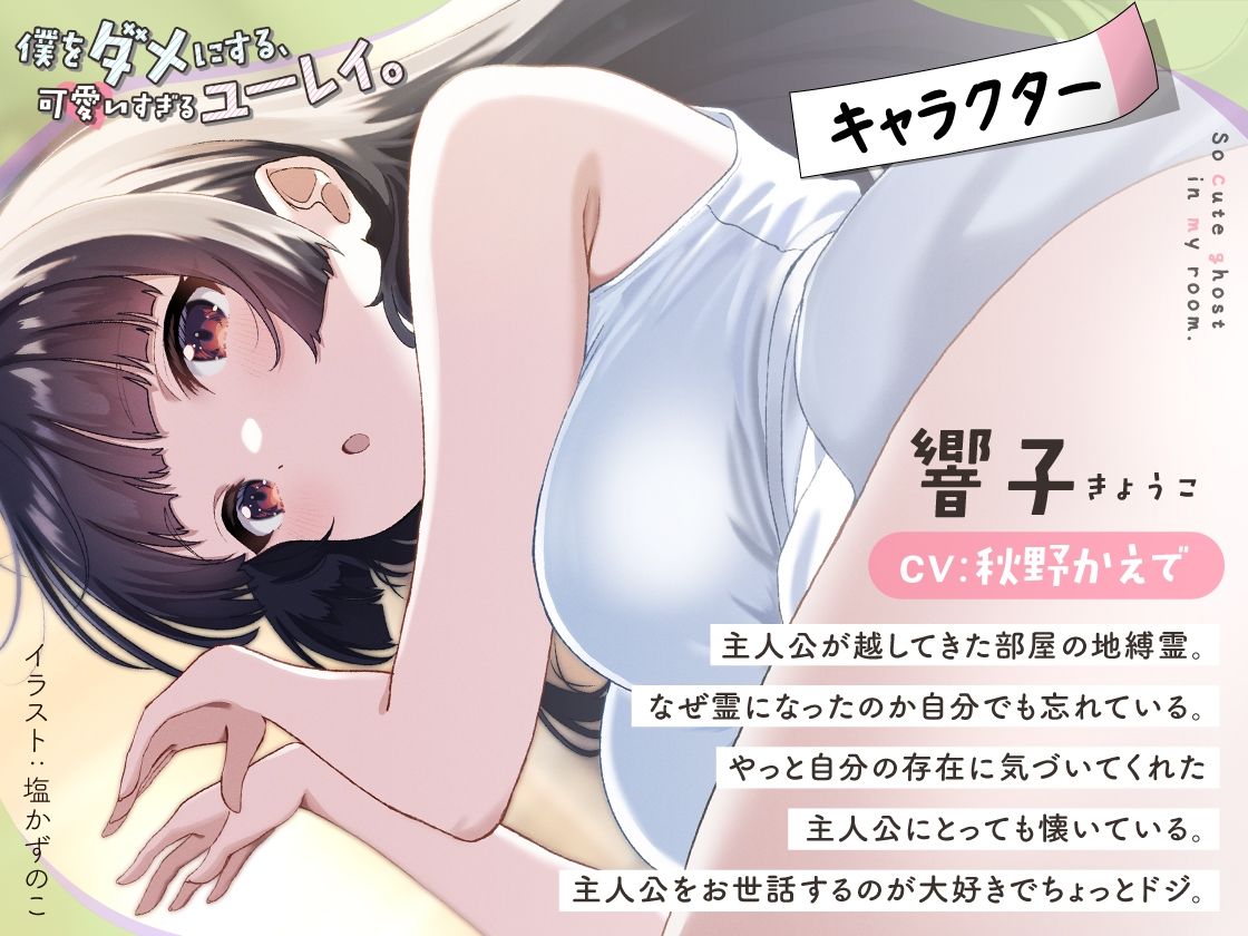 僕をダメにする可愛いすぎるユーレイ