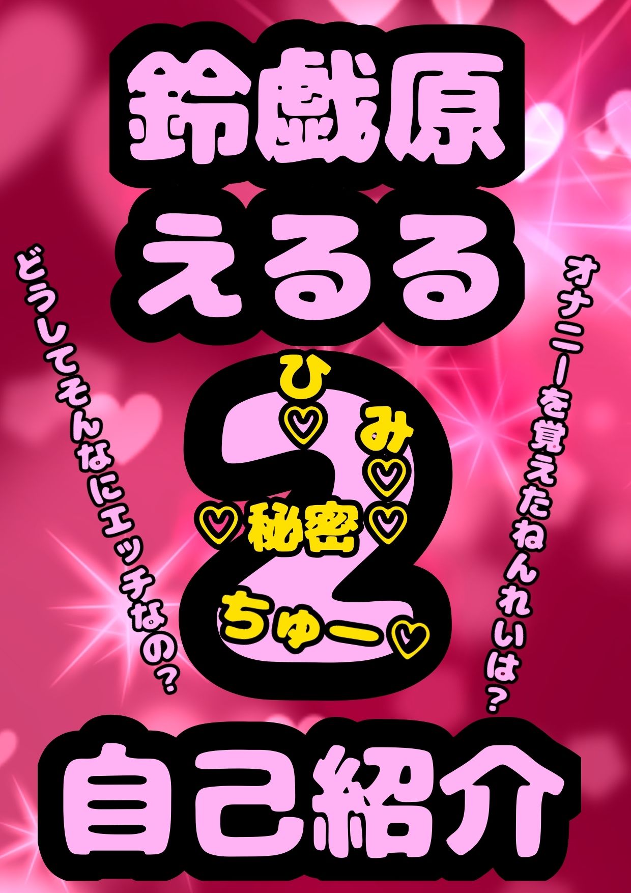 鈴原るる？御伽原江良？いいえ◆おほ声プリンセス◆鈴戯原えるるさま◆の自己紹介その2♪オナニーを覚えた年齢は？ なんでそんなにエッチなんですか？秘密が明らかに★＆朝のオナ活配信付き？