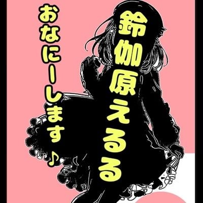 鈴原るる？御伽原江良？いいえ◆おほ声プリンセス◆鈴戯原えるるさま◆の自己紹介その2♪オナニーを覚えた年齢は？ なんでそんなにエッチなんですか？秘密が明らかに★＆朝のオナ活配信付き？