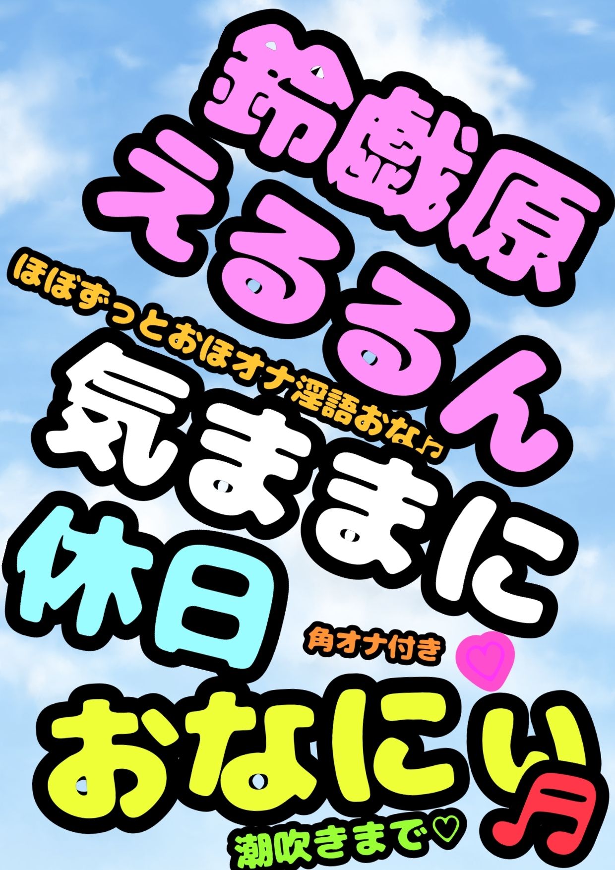 鈴原るる？御伽原江良？違うよ。★おほ声オナニーお姫様★鈴伽原えるるさま★の休日のささやきオナニー実況を録音したやつですよ♪