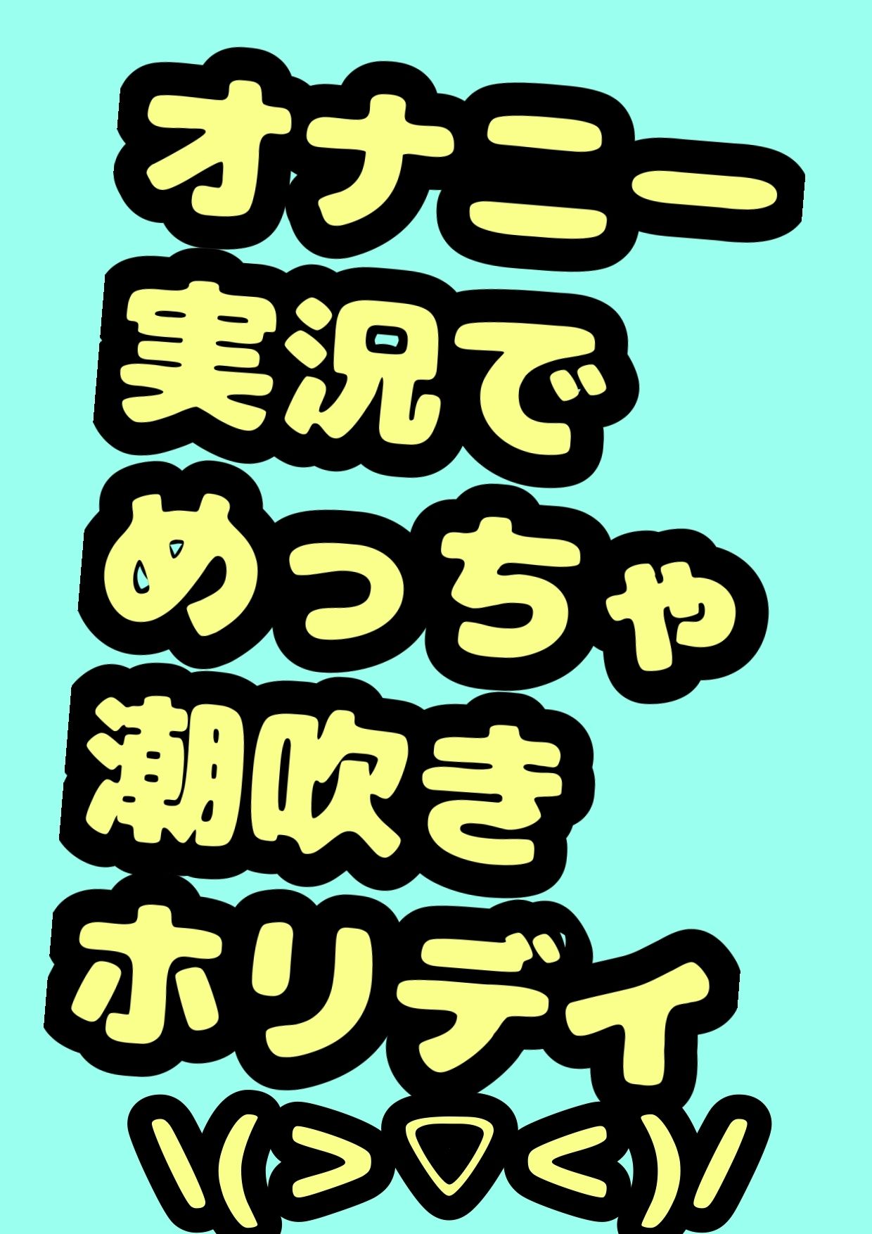 鈴原るる？御伽原江良？違うよ。★おほ声オナニーお姫様★鈴伽原えるるさま★の休日のささやきオナニー実況を録音したやつですよ♪