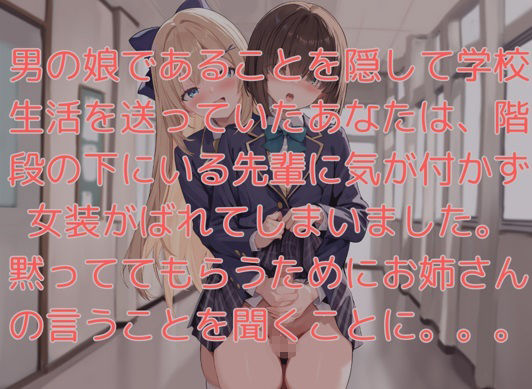 お姉さんに女装がバレて露出命令