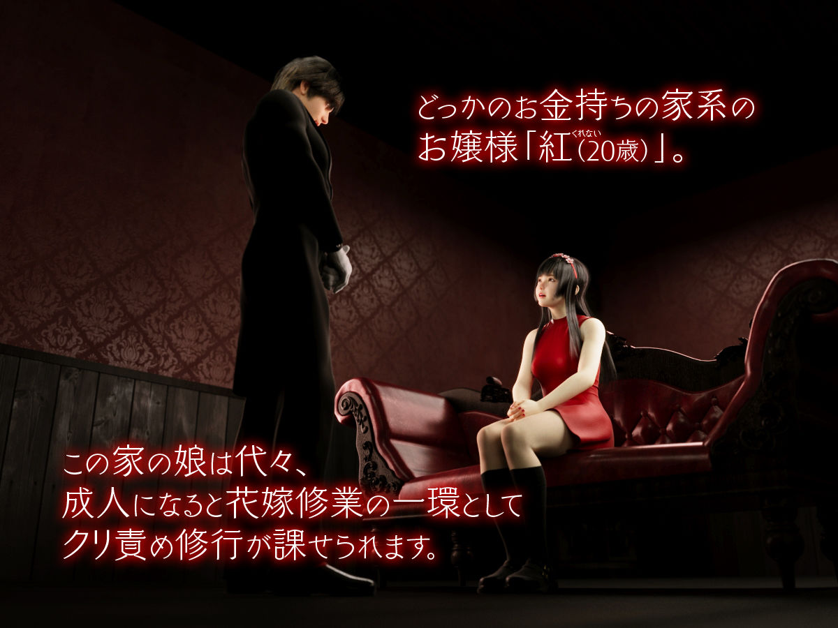 紅お嬢様のクリ責め花嫁修業