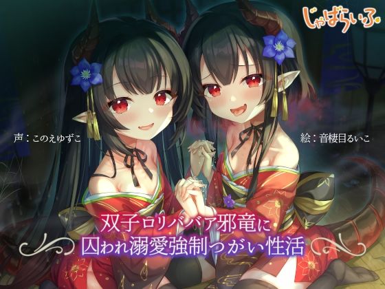 双子ロリババア邪竜に囚われ溺愛強●つがい性活