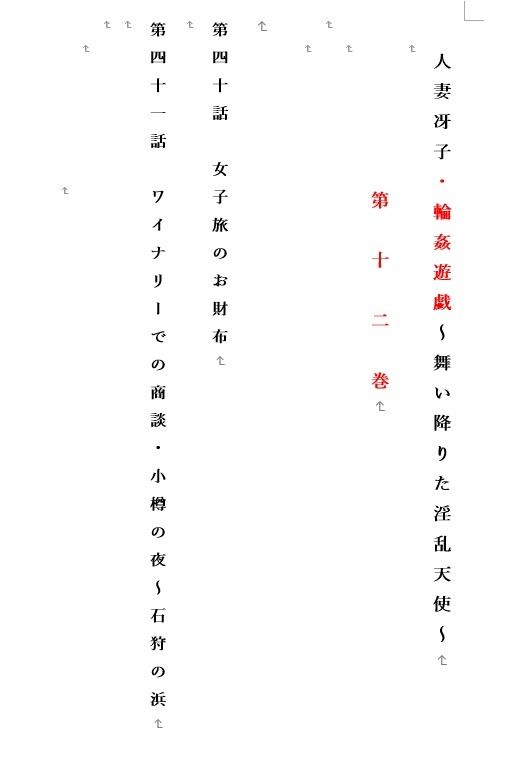 人妻冴子・輪●遊戯〜舞い降りた淫乱天使〜第12巻