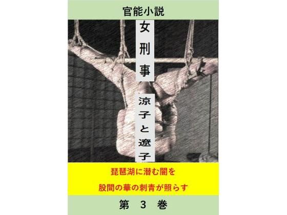 女刑事 涼子と遼子 第3巻
