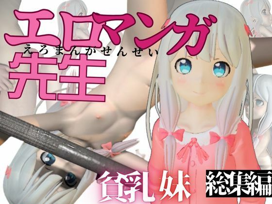 つるぺた貧乳妹、エロマンガ先生の和泉紗霧ちゃんにえっちをたくさん教えてあげよう総集編8本