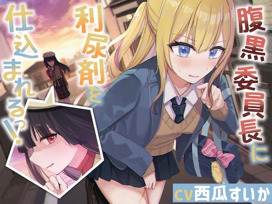 腹黒委員長に利尿剤を仕込まれるっ！【おしっこ我慢】