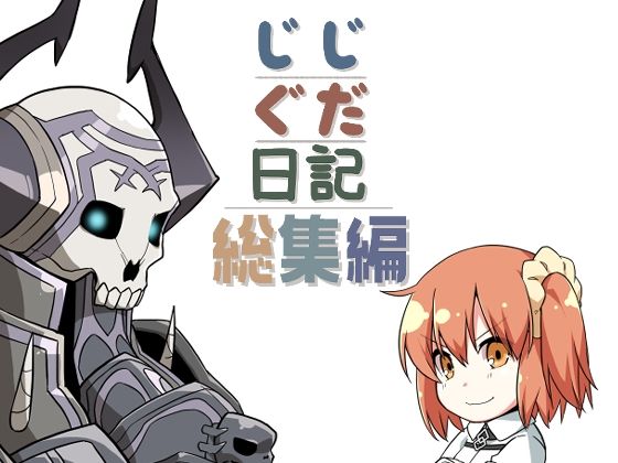じじぐだ日記総集編