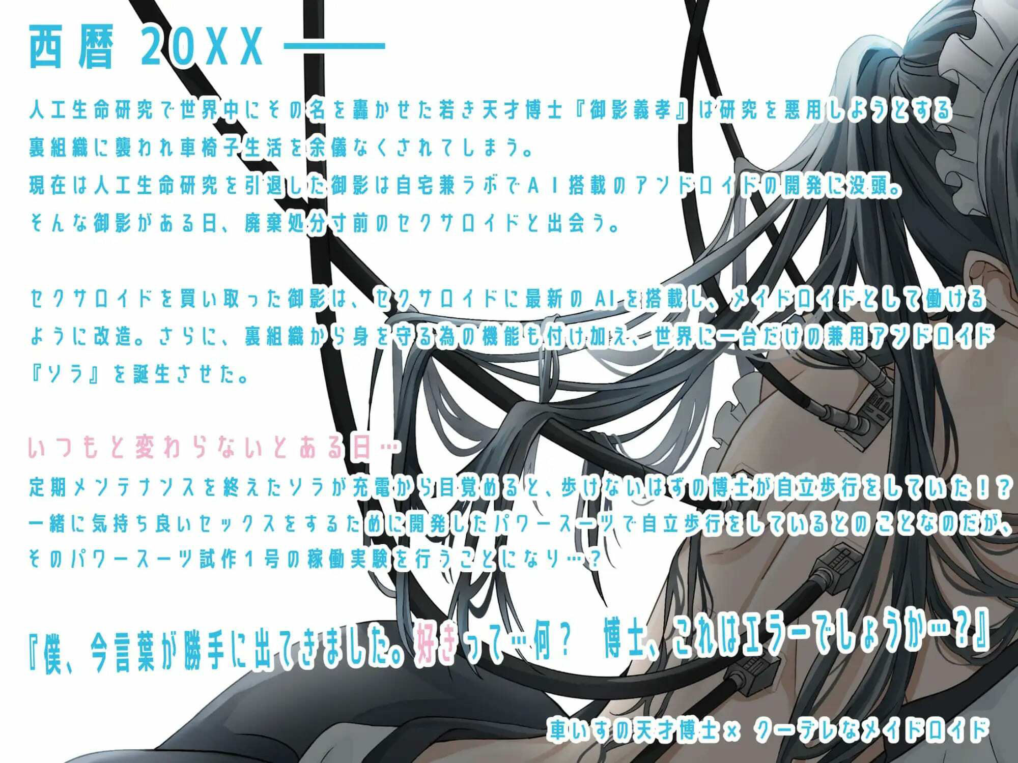 メイドロイドのソラくん〜変態的天才博士と甘くない日常〜