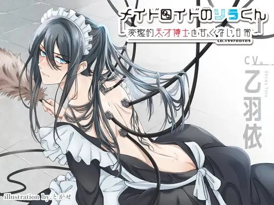 メイドロイドのソラくん〜変態的天才博士と甘くない日常〜