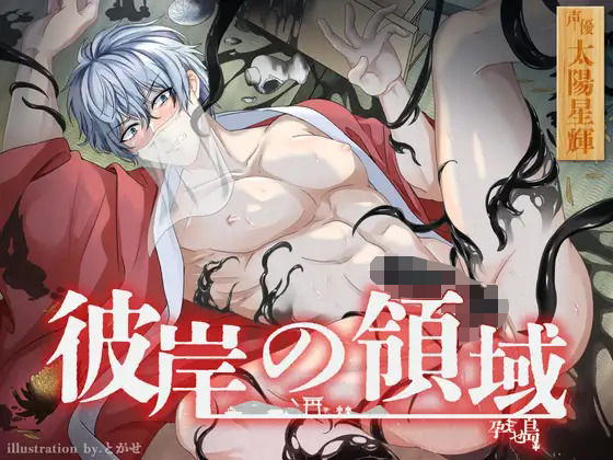 彼岸の領域〜孕ませ島〜