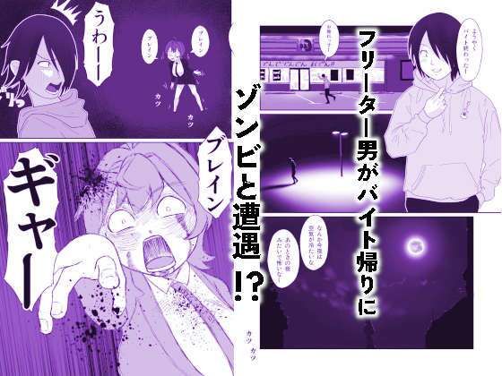 うっかりゾンビOLとフリーター男2