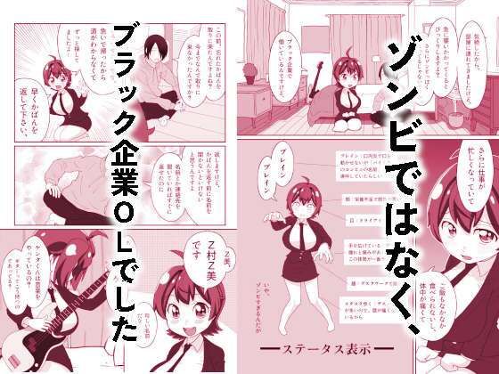 うっかりゾンビOLとフリーター男2