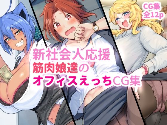 新社会人応援 筋肉娘達のオフィスえっちCG集