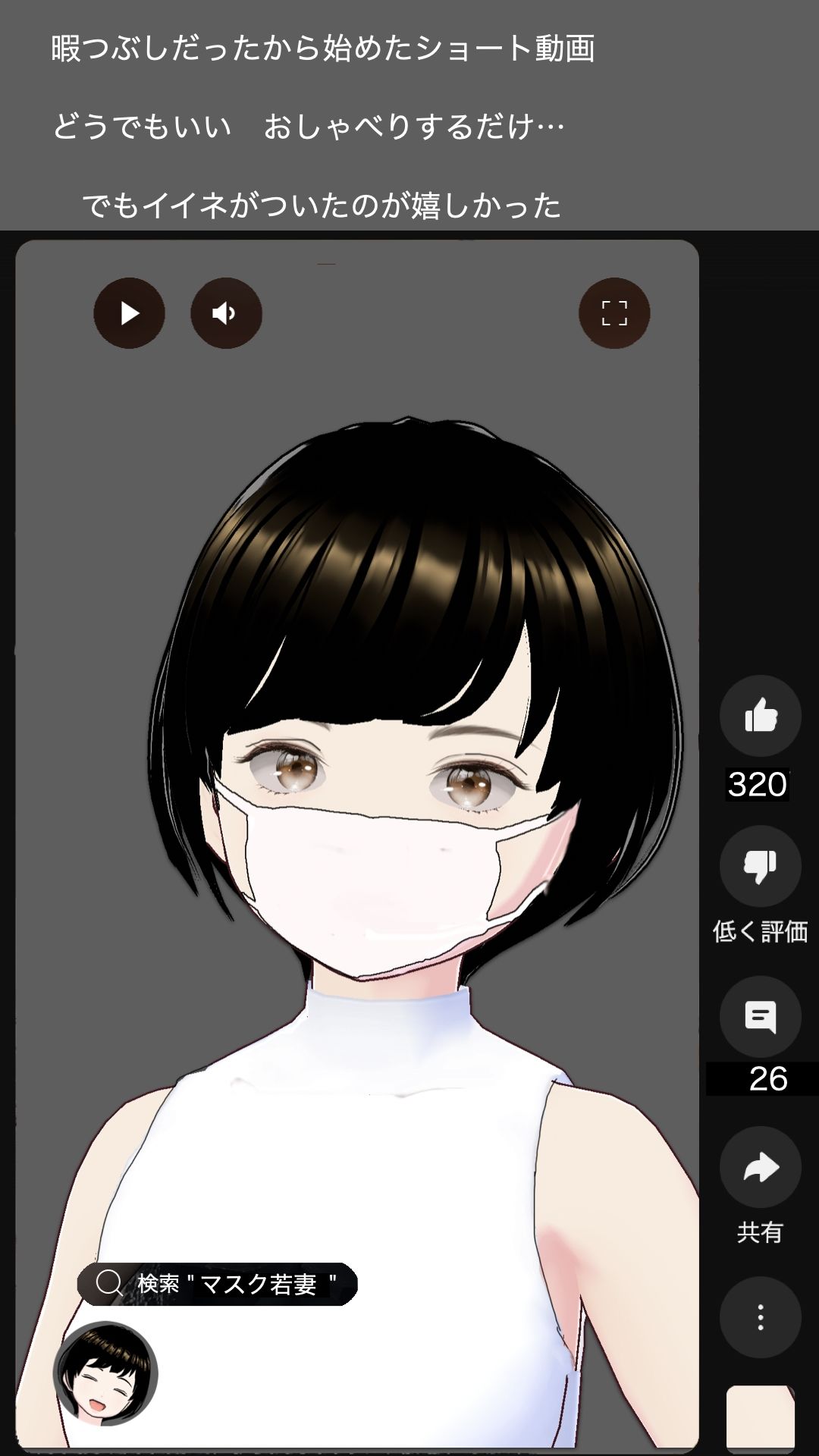 軽い気持ちで始めたショート動画 専業主婦 宗方妙29歳