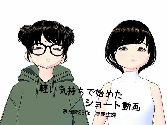 軽い気持ちで始めたショート動画 専業主婦 宗方妙29歳