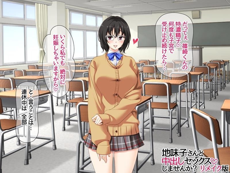 地味子さんと中出しセックスしませんか？ リメイク版