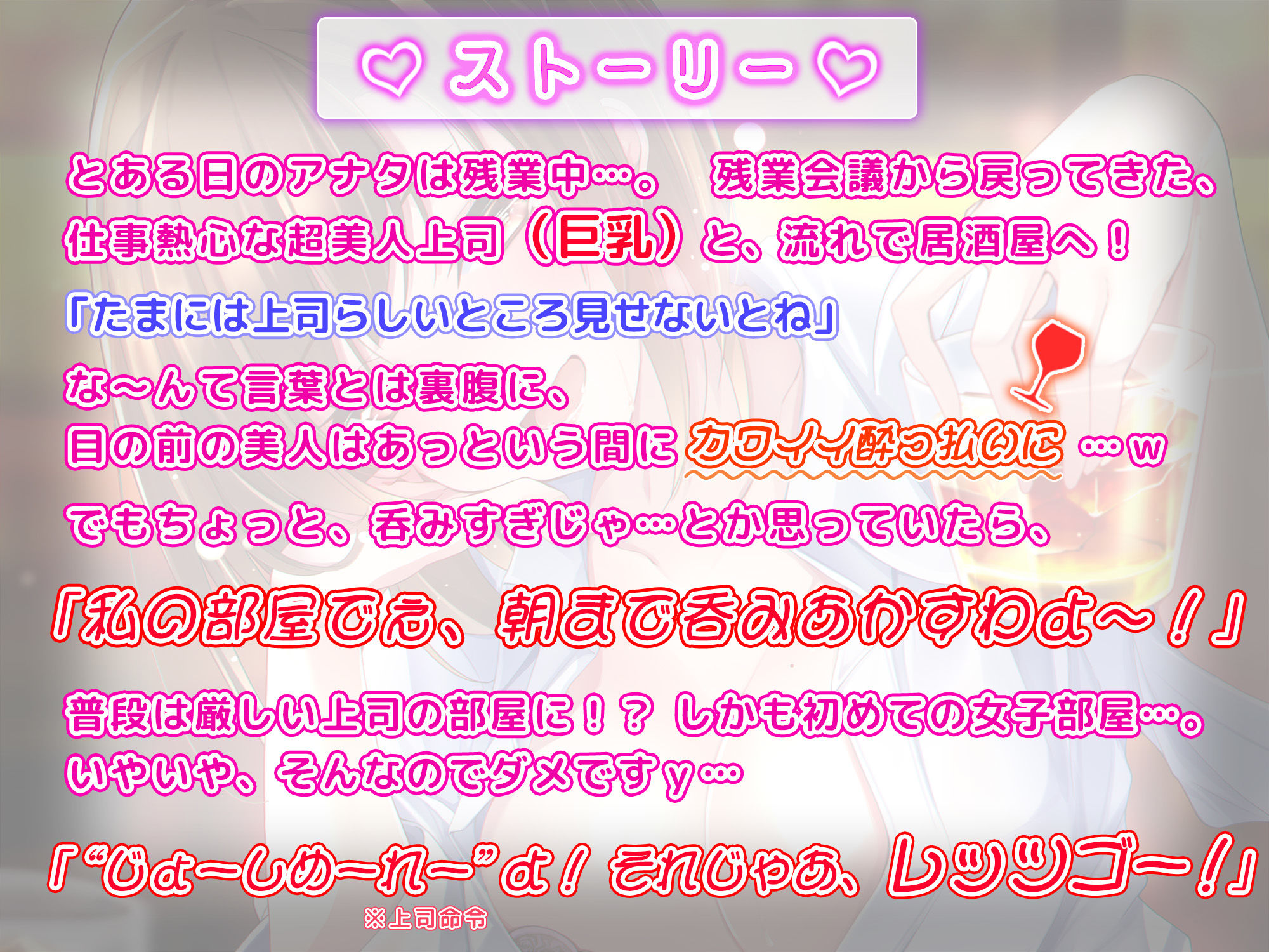 【約3時間】クールな女上司＋お酒♪=ぽんこつお姉さん 〜私にぃ…まっかせなしゃーい！〜【KU100バイノーラル】