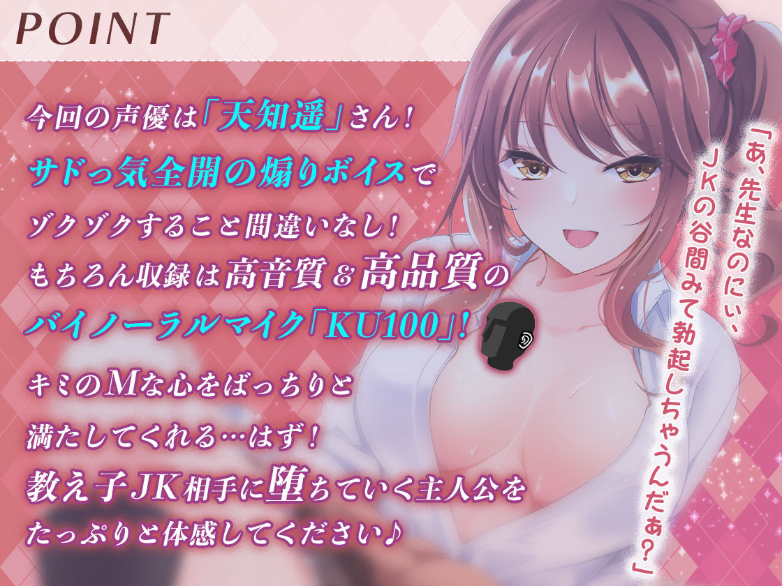 ［高音質バイノーラルKU100］【逆レ○プ】ビッチな教え子JKに性奴○にされた件〜先生は、アタシだけのオモチャ☆〜