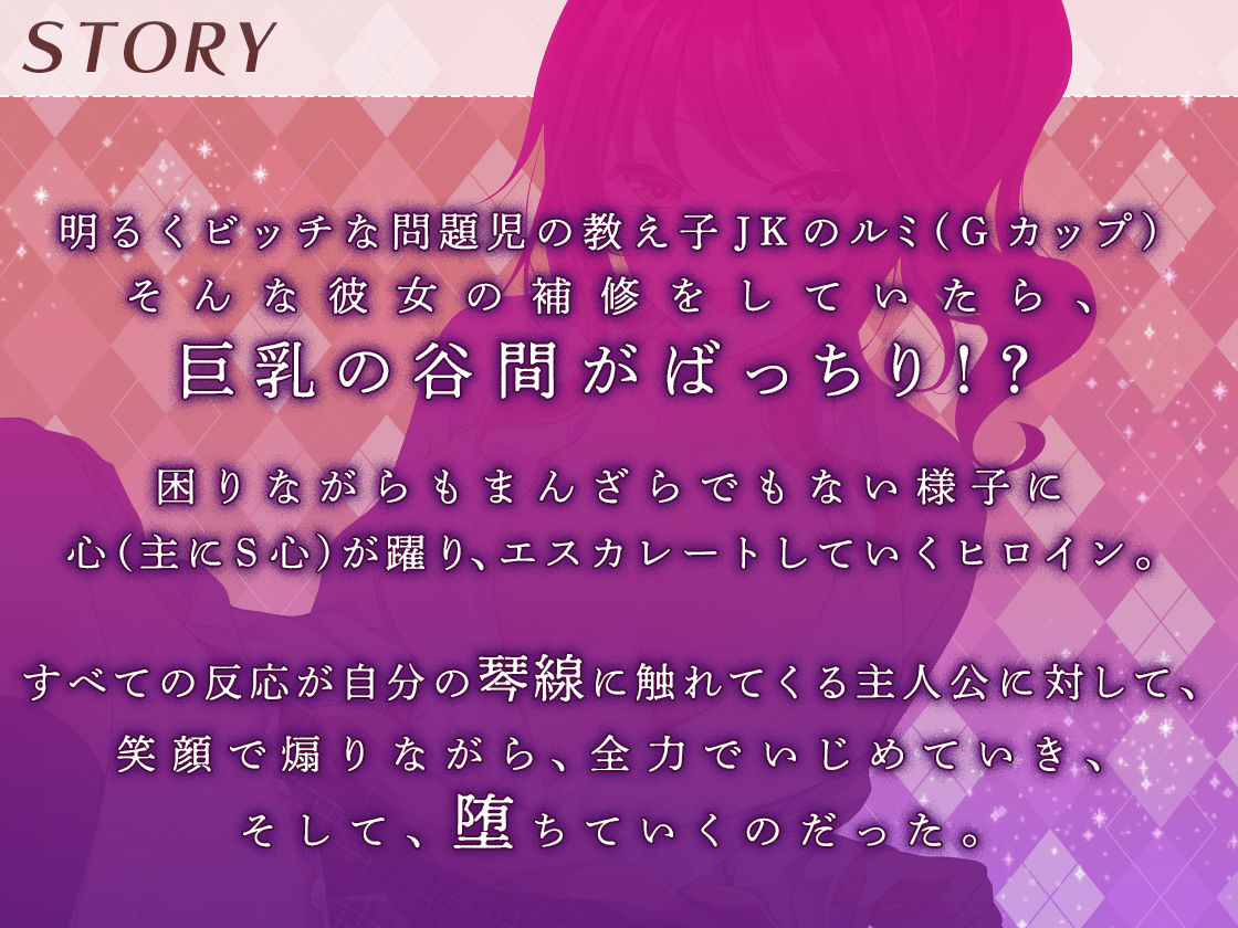 ［高音質バイノーラルKU100］【逆レ○プ】ビッチな教え子JKに性奴○にされた件〜先生は、アタシだけのオモチャ☆〜