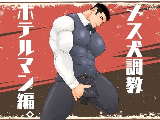 メス犬調教 ホテルマン編